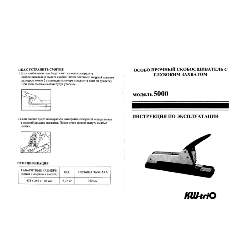 Рисунок 2 - Степлер-брошюровщик KW-trio 5000