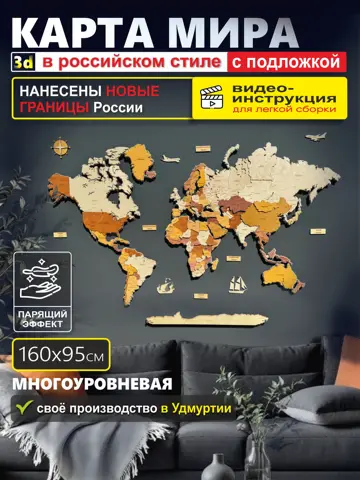 Комплект 3Д Карта мира из дерева  с подложкой на стену 160х95 см интерьерная, многоуровневая, декоративная