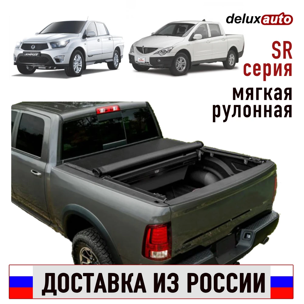 Крышка рулонная тент кузова пикапа для Ssang Yong Actyon Sports 2006-2012 виниловая DELUXAUTO серия SR