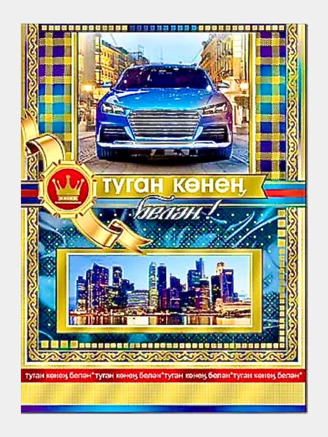 С юбилеем 60 лет мужчине на татарском языке