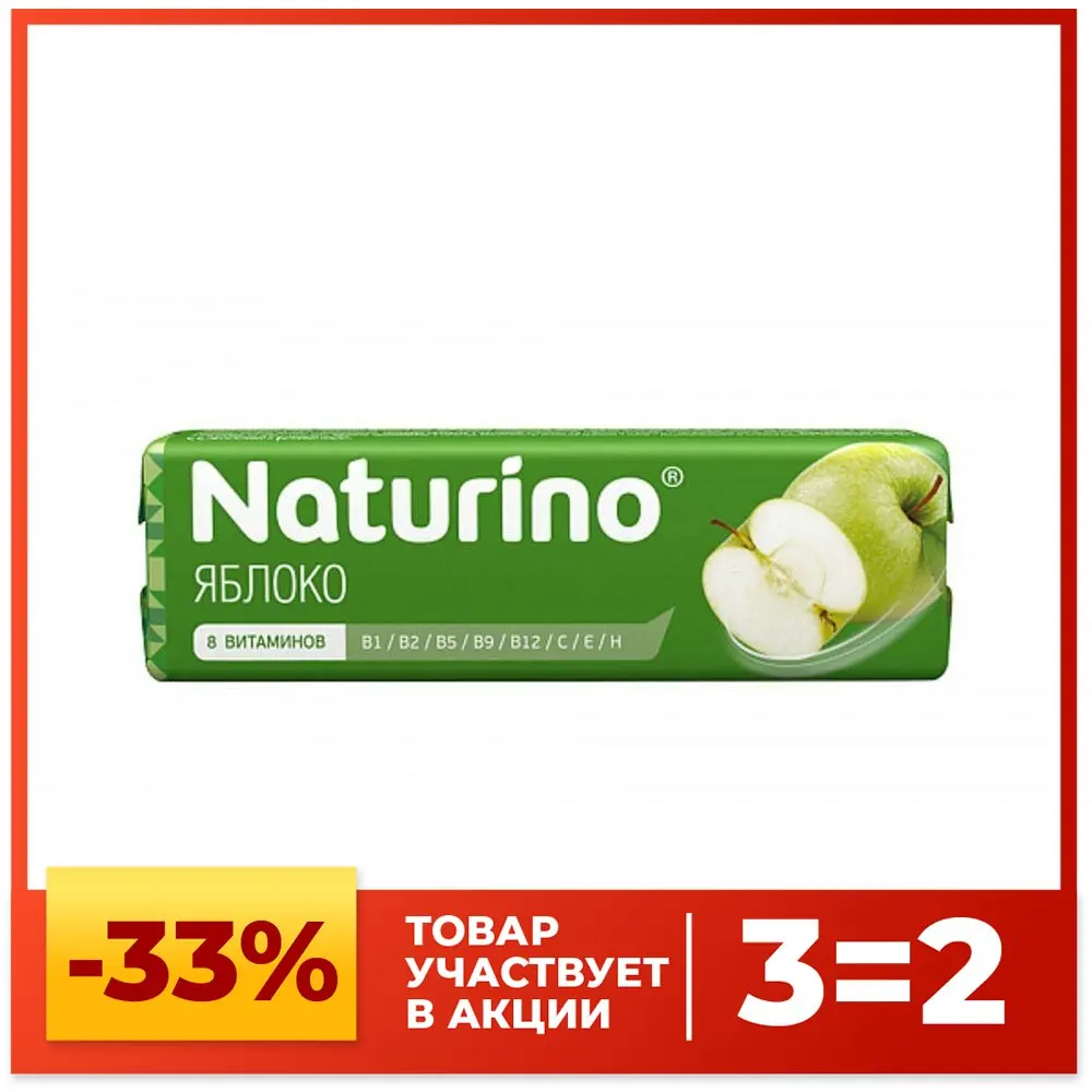 Натурино пастилки с витаминами и нат. соком 4 2г (яблоко) №8 (БАД) - купить по