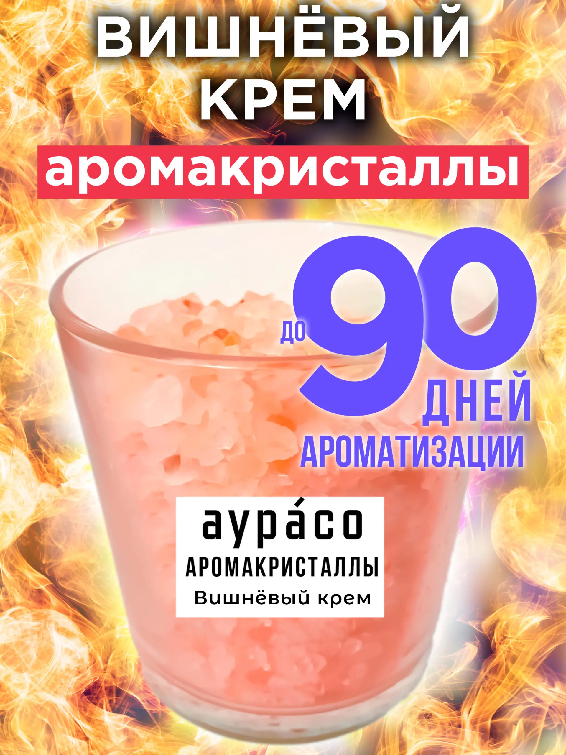 Вишнёвый крем - аромакристаллы Аурасо натуральный ароматический диффузор в