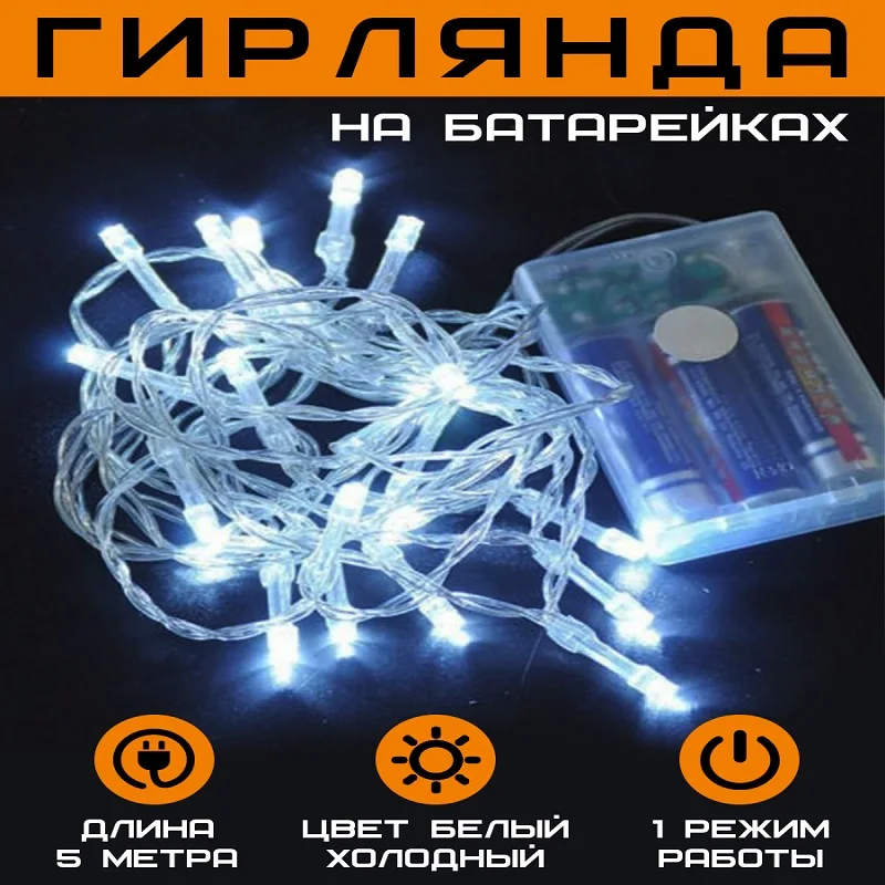 Гирлянда на батарейках LED 5 метров холодный белый - Фото №1