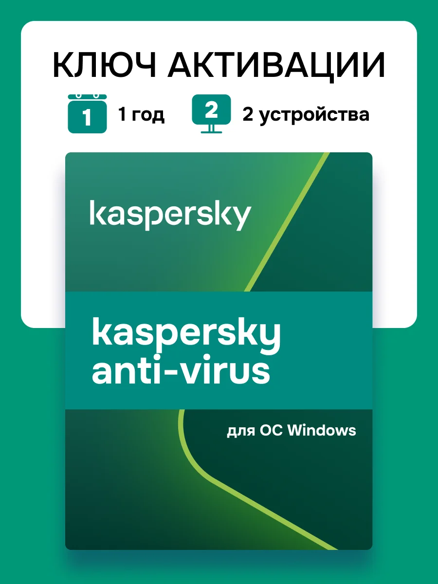 {Касперский Anti-Virus 1 год 2ПК} | AliExpress