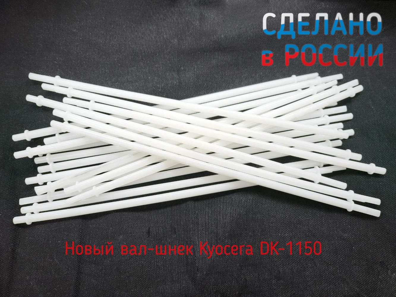 Вал-шнек для Kyocera DK-1150 |