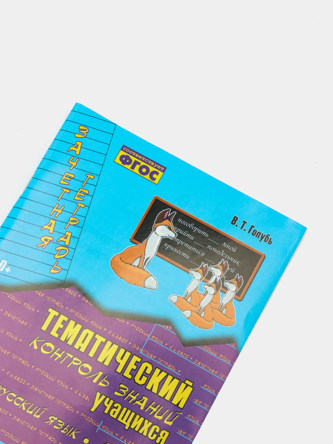 голубь тематический контроль. тематический контроль знаний учащихся русский язык 3 класс голубь. в. голубь математика 3 класс тематический контроль знаний. голубь 4 класс русский язык.