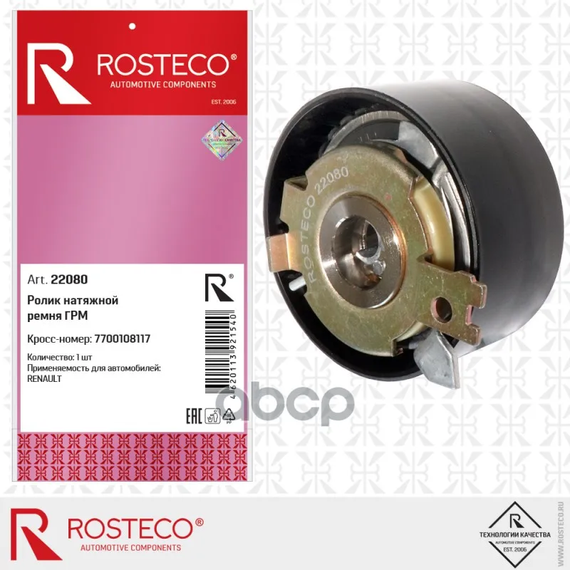 Ролик Ремня Грм Renault, Натяжной. 7700108117 Rosteco Rosteco арт. 22080 (art.: 3920c1f779b63) - 3920c1f779b63