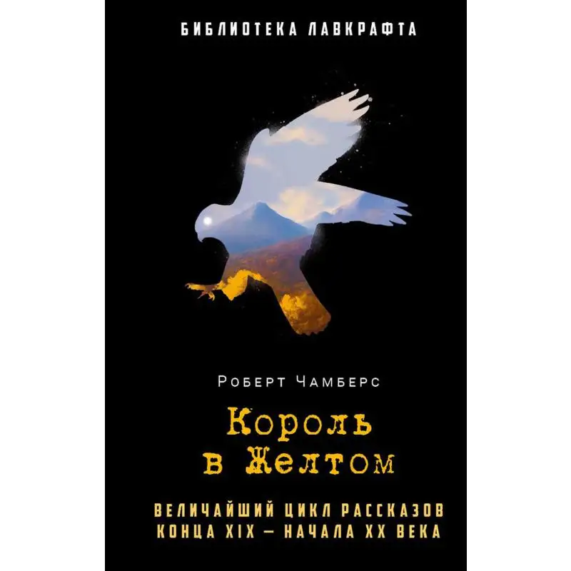Король в жёлтом роберт чамберс книга. Чамберс король в желтом. Король в желтом роберт чамберс. Король в жёлтом книга роберт. Чамберс король в желтом.