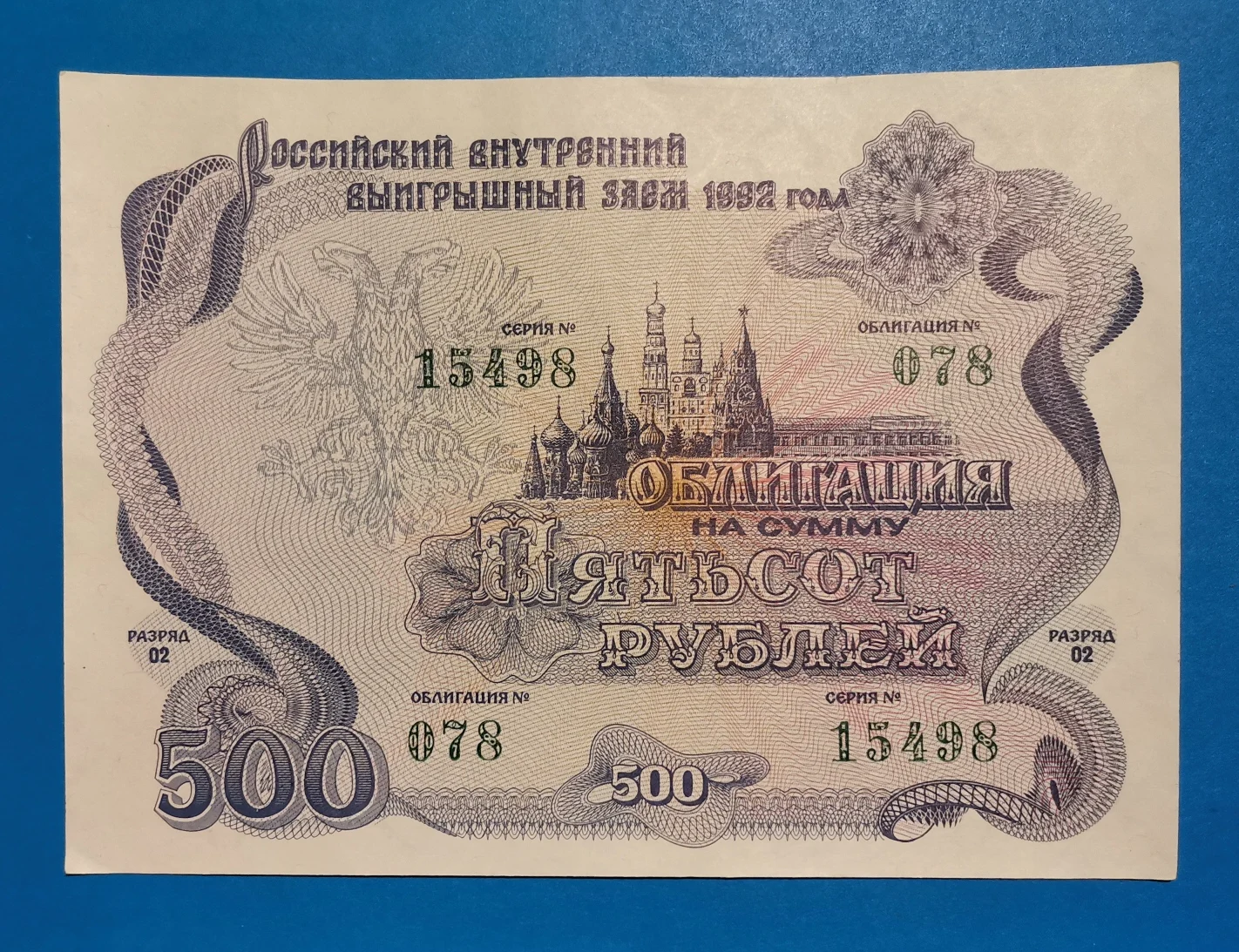 облигации внутреннего выигрышного займа 1992 года