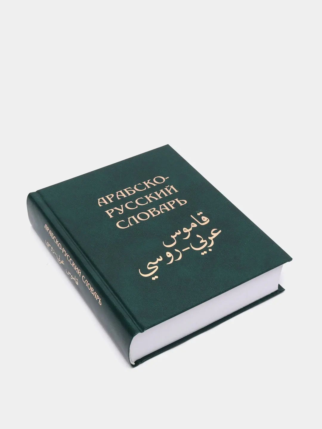 Арабский словарь баранов. Баранов х.к. Арабско-русский словарь. Словарь на х. Islamic book.