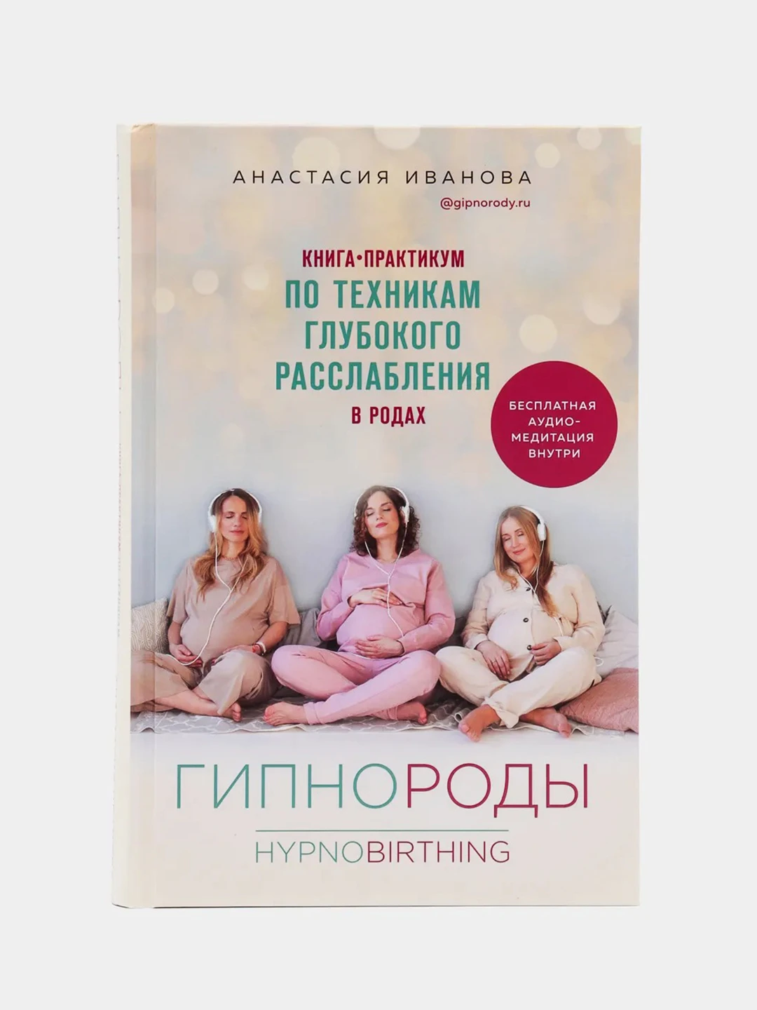 Анастасия Иванова Гипнороды Книга Купить