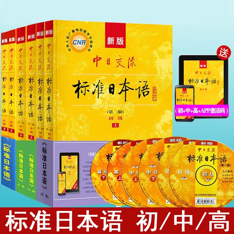 Chinese-Japanese Communication Standard Japanese Beginner + Intermediate + Advanced Optional 2nd Edition Learn Japanese