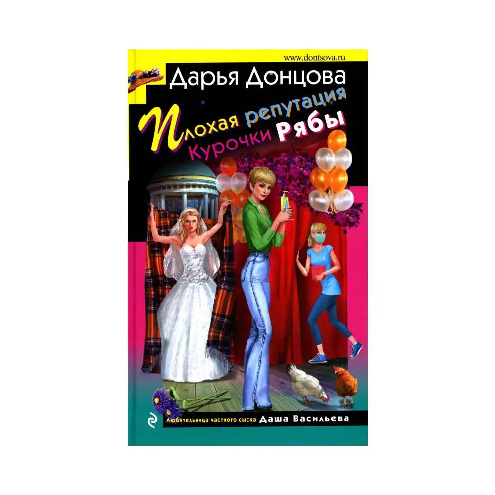 книга курочка ряба с картинками. плохая репутация курочки рябы. курочка ряба книга. сказка курочка ряба для малышей. полковник дегтярев донцова.