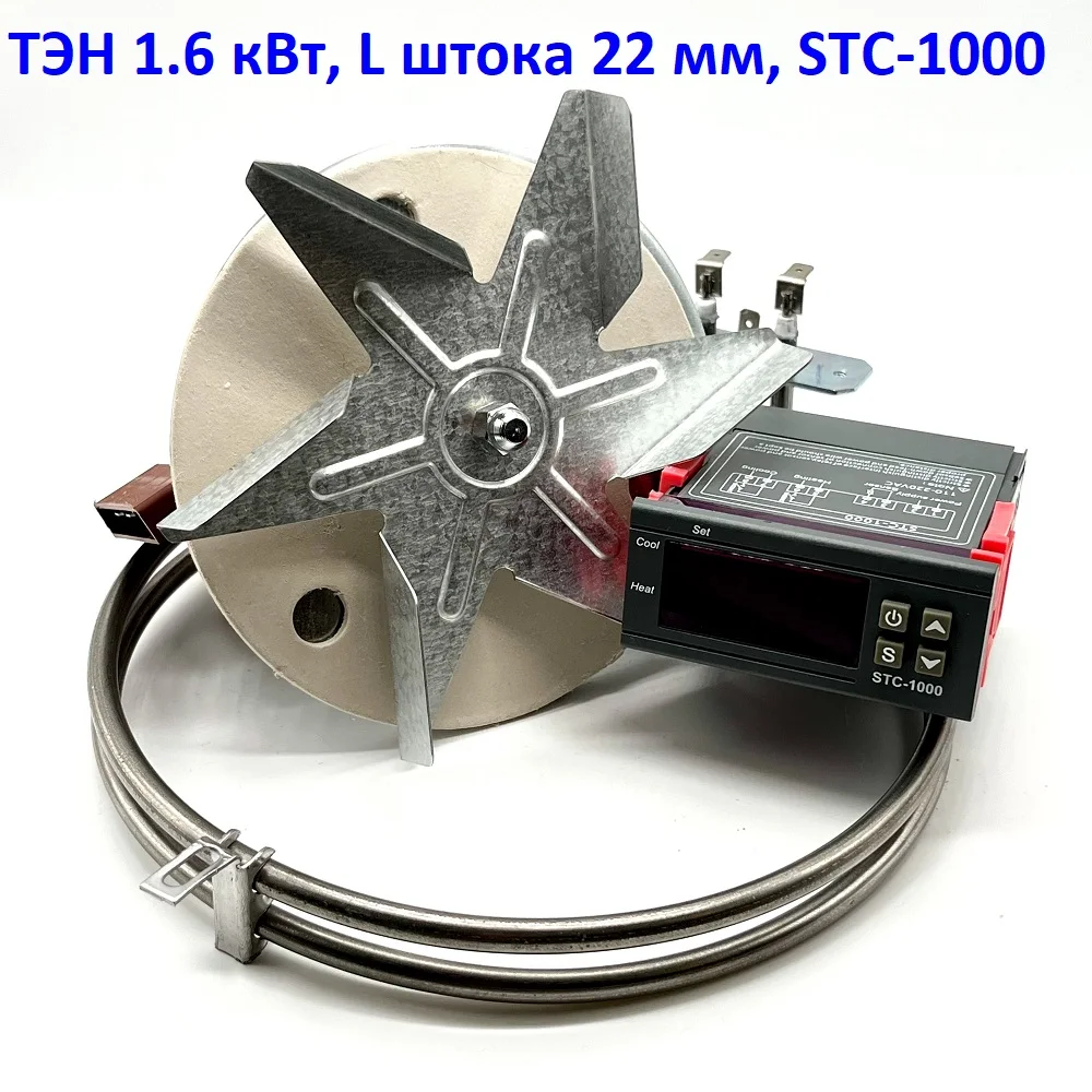 Вентилятор L штока 22 мм ТЭН 1 6 кВт Терморегулятор STC-1000. Набор (комплект) конвекции