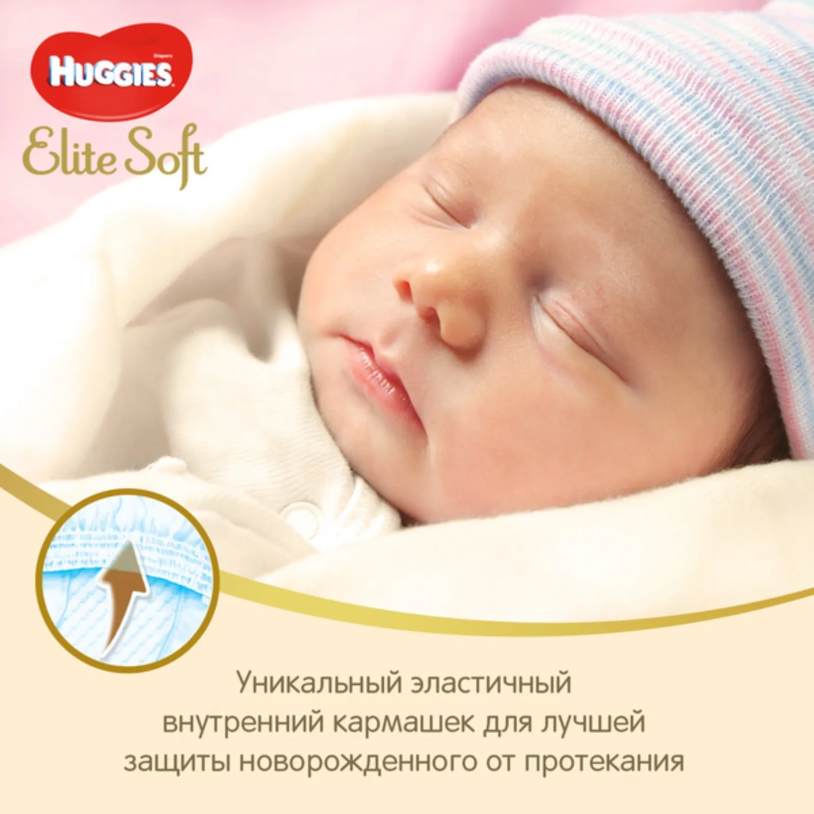 Рисунок 4 - Подгузники "Huggies" Elite Soft 1
