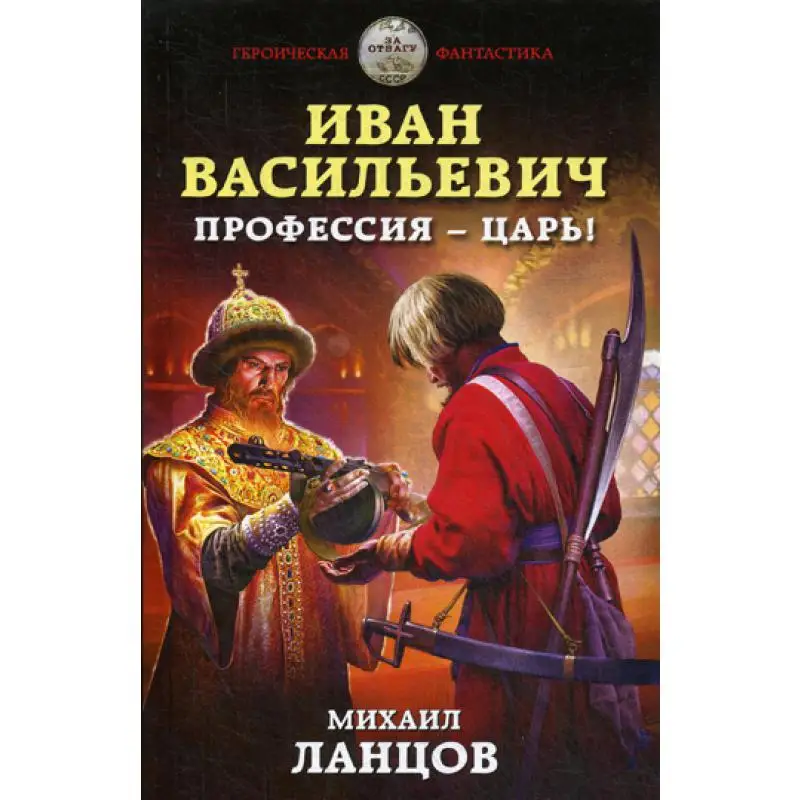 Книга Иван Васильевич. Профессия ? царь! Ланцов Михаил Алексеевич