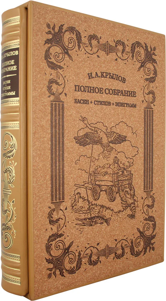 Фото Подарочная книга Басни И.А.Крылов.Полное собрание К102БЗУ №2