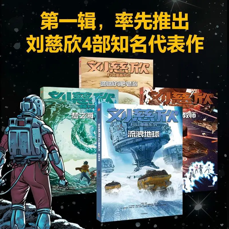 Liu Cixin Science Fiction Comics Series (set of 4 volumes) Liu Cixin The Wandering Earth Comic Books Chinese Books