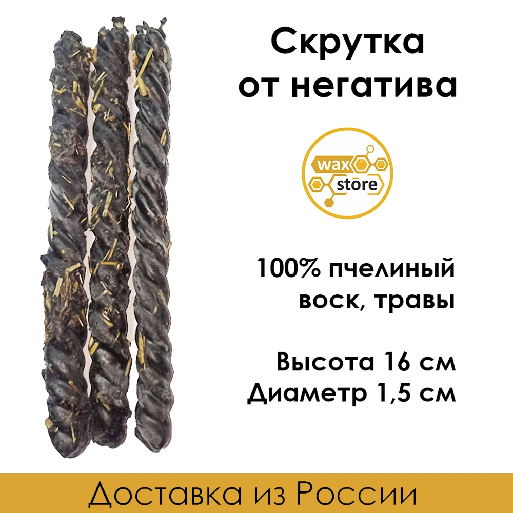 Свеча скрутка с травами &quotОт негатива&quot Набор 3 6 9 штук | Дом и сад