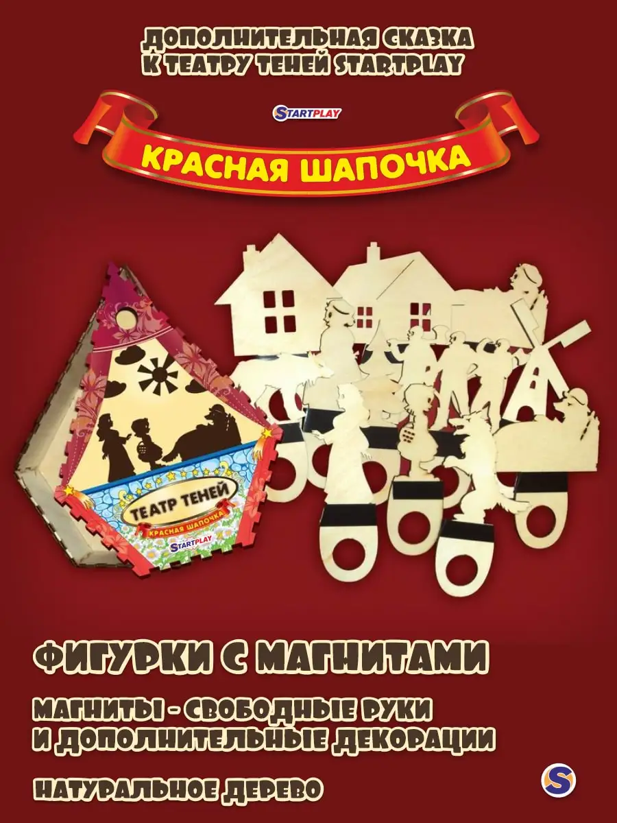 Сказка КРАСНАЯ ШАПОЧКА / Дополнение К Tеатру Теней STARTPLAY / 11 Героев + Красочная Коробка / Из Дерева / 162972 / Сказка КРАСНАЯ ШАПОЧКА / Дополнение К Tеатру Теней STARTPLAY / 11 Героев + Красочная Коробка / Из Дерева / 162972 /
