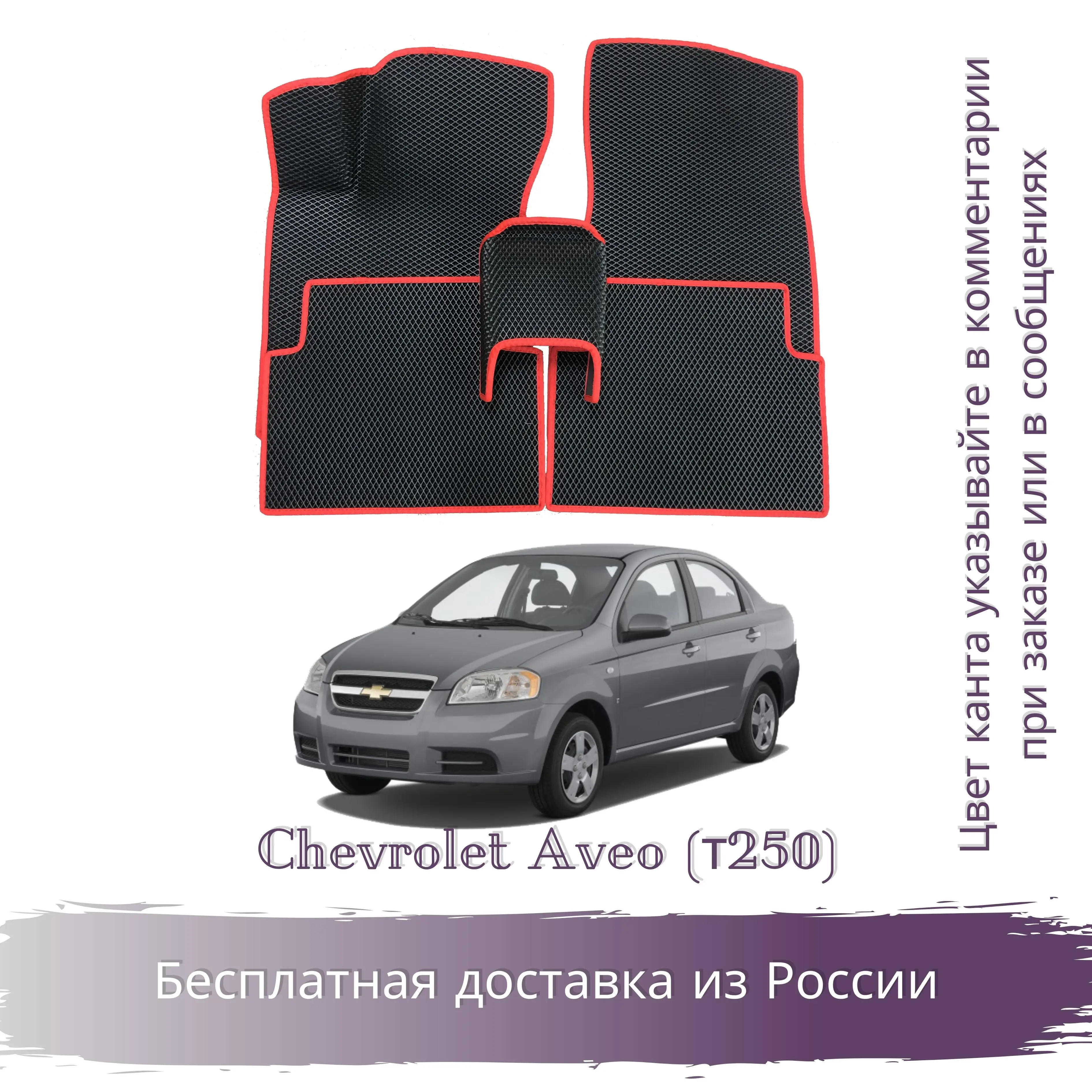 Купить Коврики На Шевроле Авео Т300