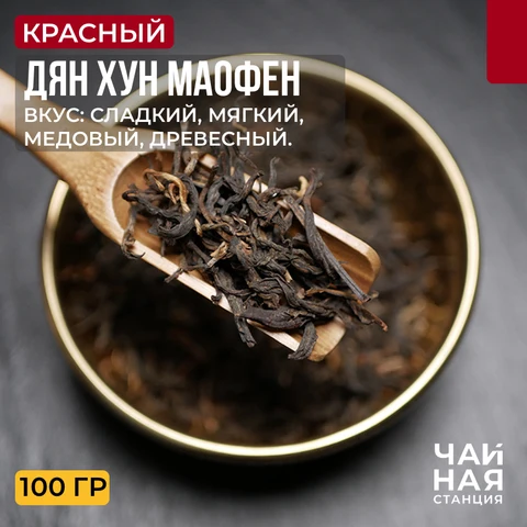 Чай Китайский красный, Дян Хун Маофен, 100г - изображение
