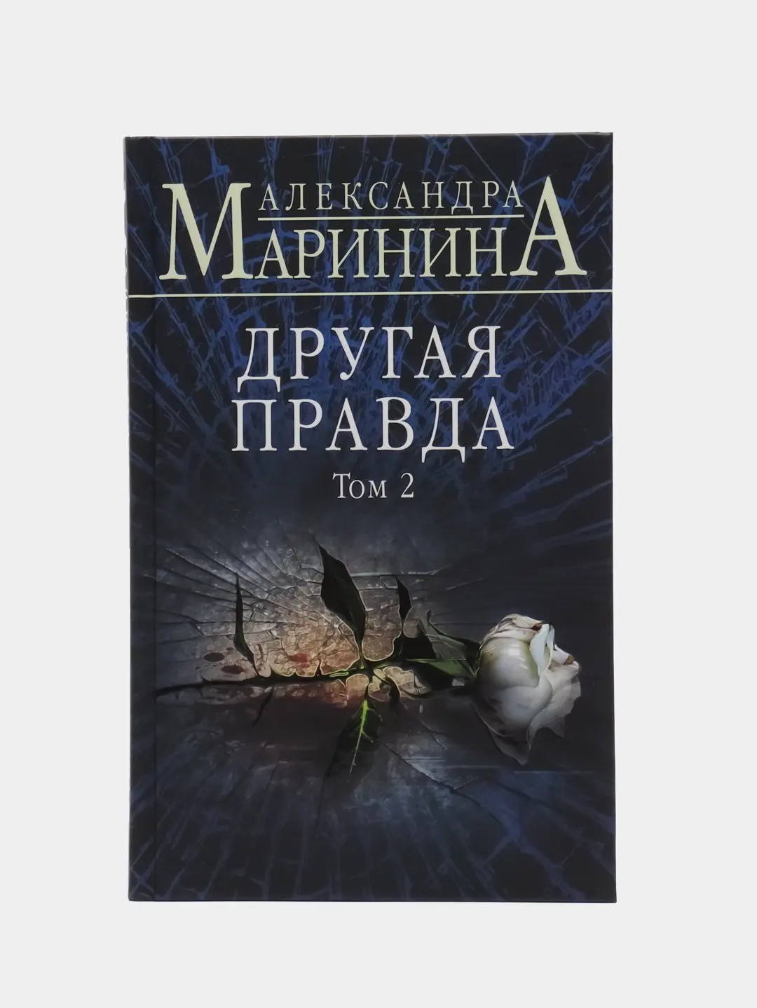 Книга другая правда александры марининой 1 том. Другая правда. Александры марининой другая правда. Другая правда. Маринина другая правда.