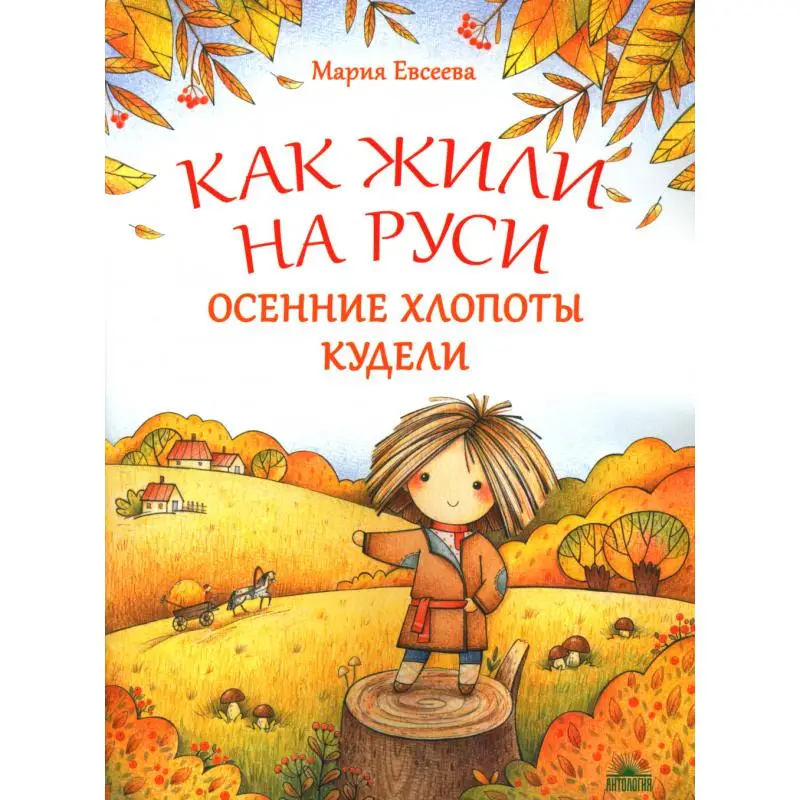 Книга Как жили на Руси: осенние хлопоты Кудели 2-е изд. Евсеева Мария Владимировна