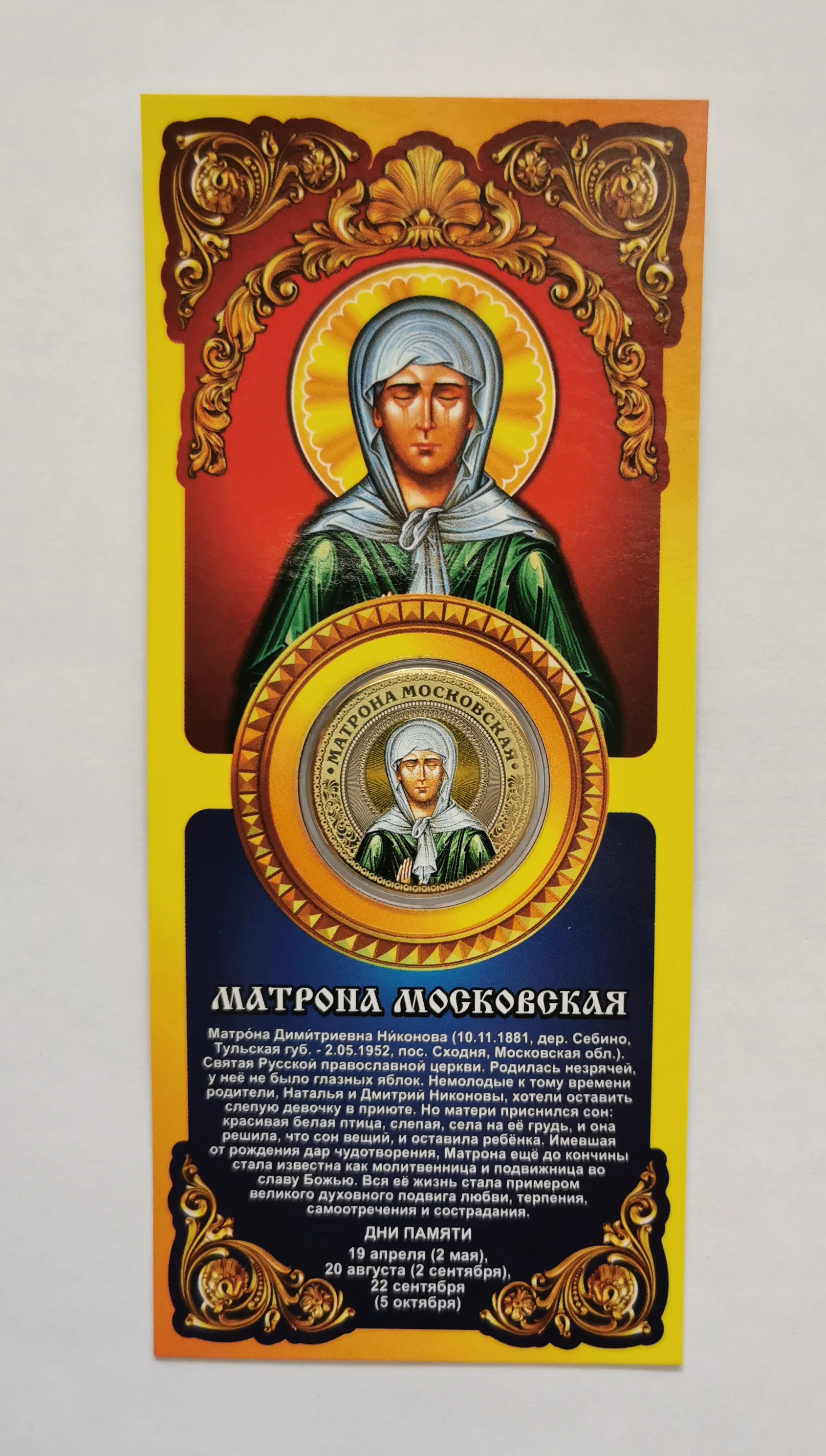 Монета 10 рублей Великие Святые Матрона Московская Россия подарок |