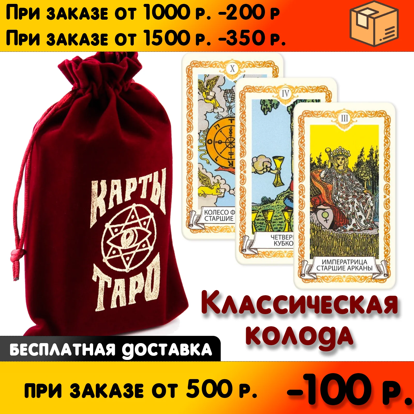 КАРТЫ ТАРО Уэйта Универсальные в мешочке 78 карт с инструкцией на - Цена: 780