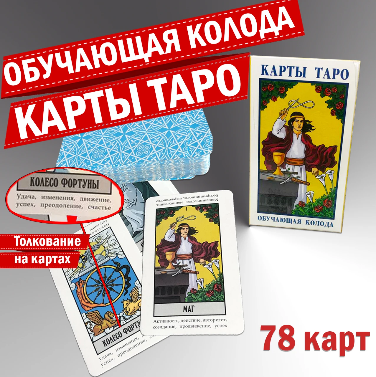 Обучающая колода Карты таро Райдера Уэйта для начинающих Обучающая колода Карты таро Райдера Уэйта для начинающих