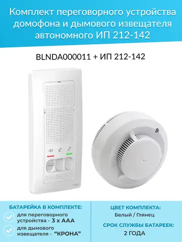 Аудиодомофон Schneider Electric Blanca BLNDA000011 без трубки hands free + датчик дыма автономный (батарейки в комплекте)
