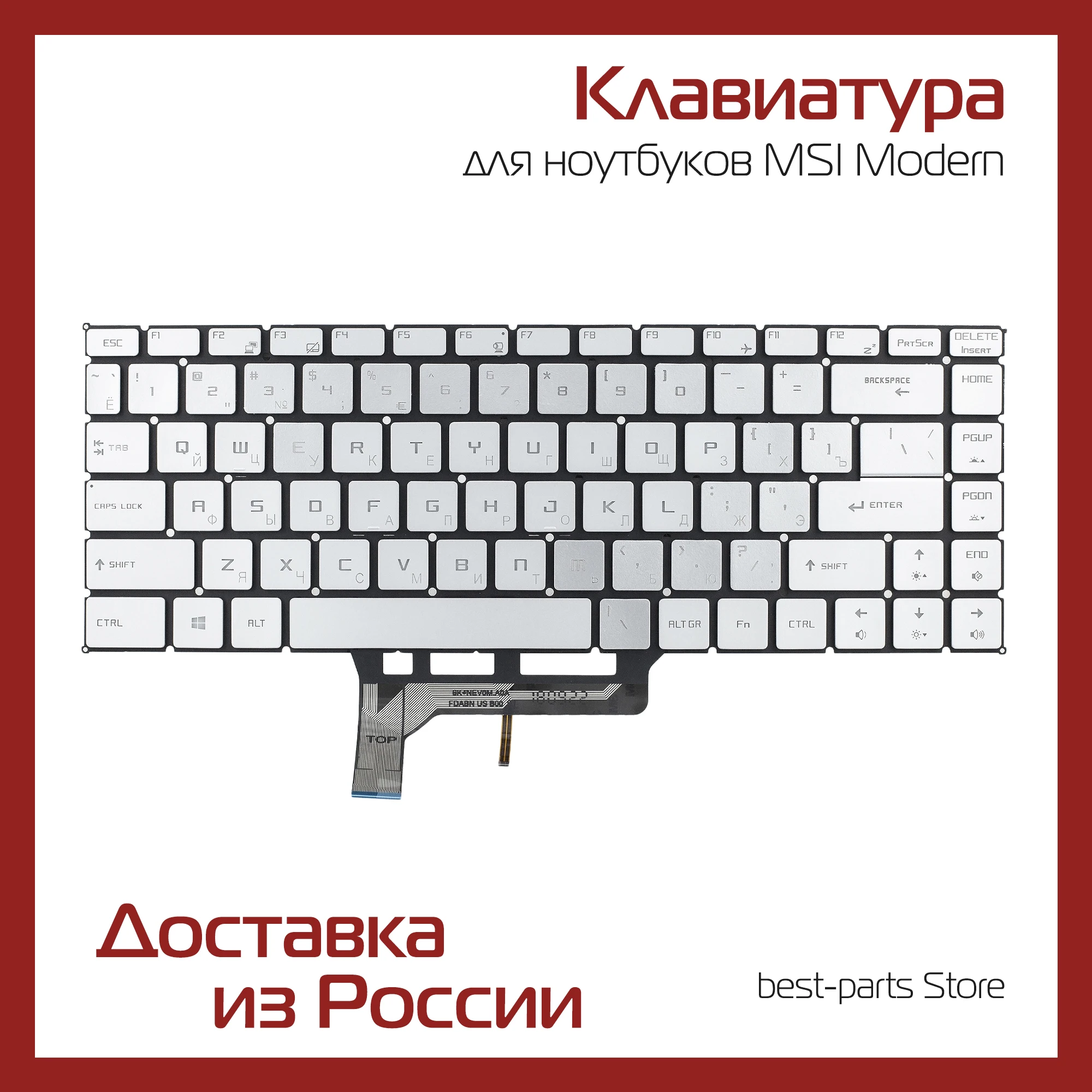 Клавиатура для MSI Modern 14 A10M / A10RAS / A10RB / A10SC /  PS42 8M / Modern 8MO / 8RA / 8RB /  8RC серебристая с подсветкой