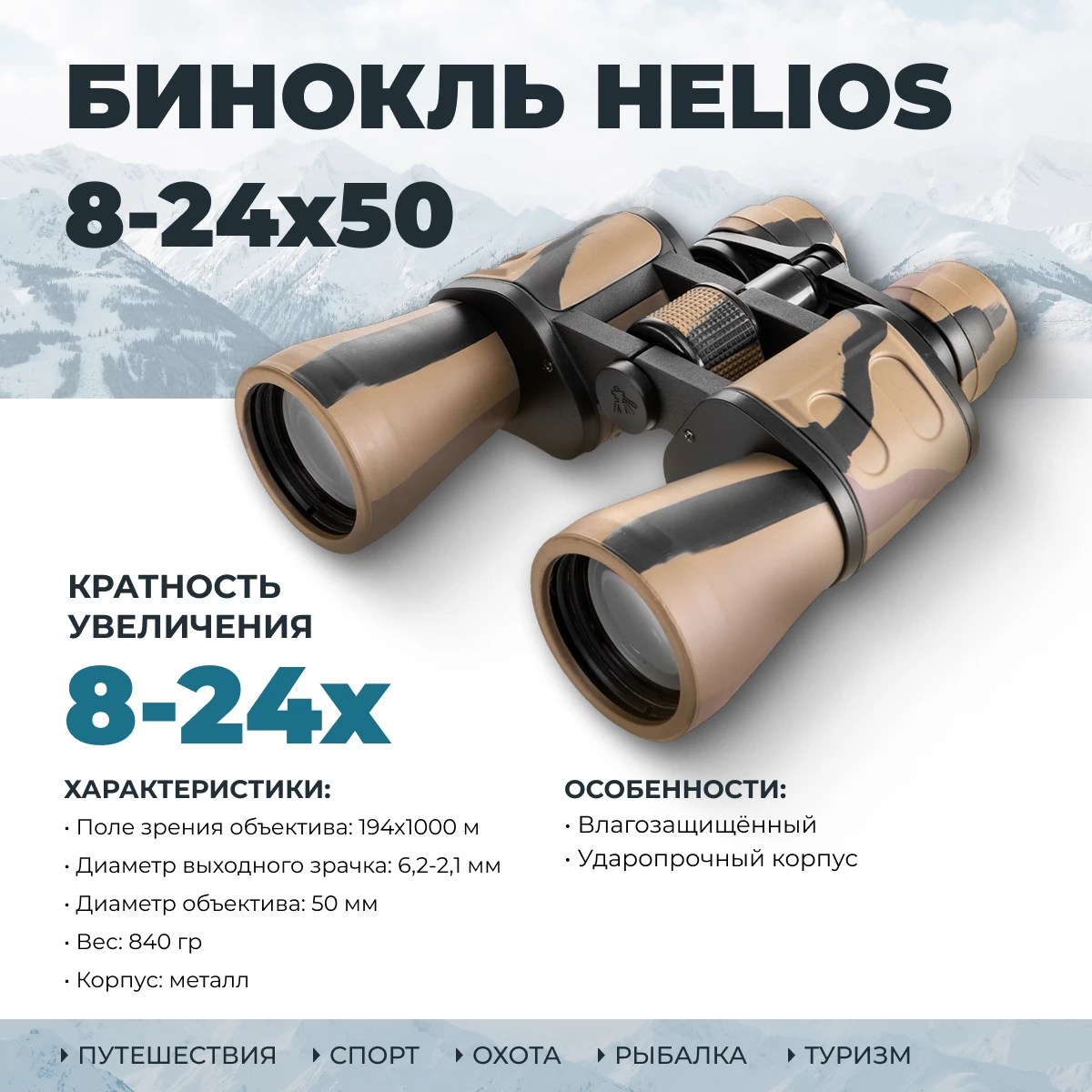 Бинокль в футляре 8-24х50 (HS 8-24x50) Helios ударопрочный бинокль для охоты туризма