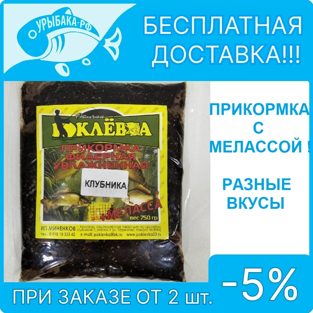 Прикормка ПОКЛЕВКА увлажненная с мелассой 750гр рыболовная