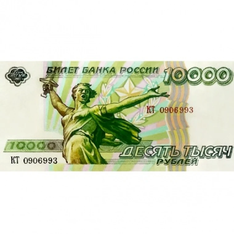 10000 рублей 1994 Волгоград проект банкноты России копия арт. 19-9753