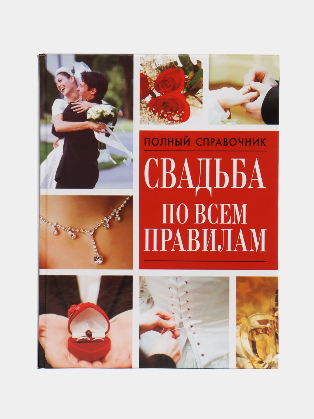 Читать книгу свадьбе быть