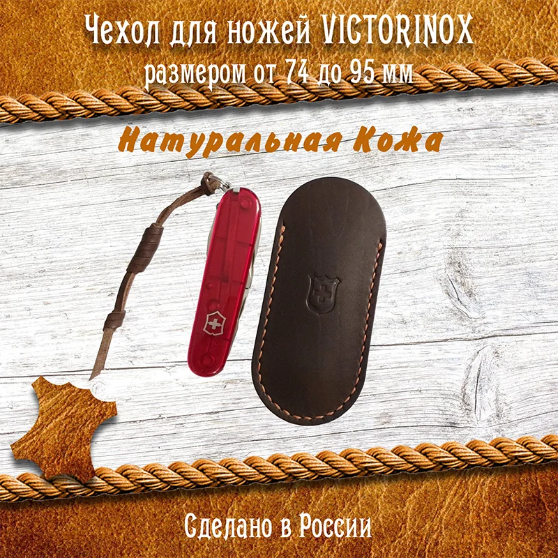 Чехол из натуральной кожи для Швейцарского ножа Victorinox