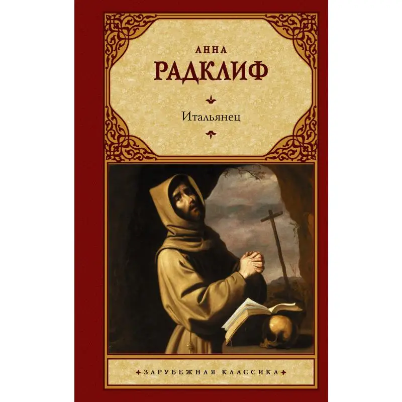 Книга Итальянец, или Исповедальня кающихся, облаченных в черное Радклиф Анна (art.: 3920c19239924) - 3920c19239924