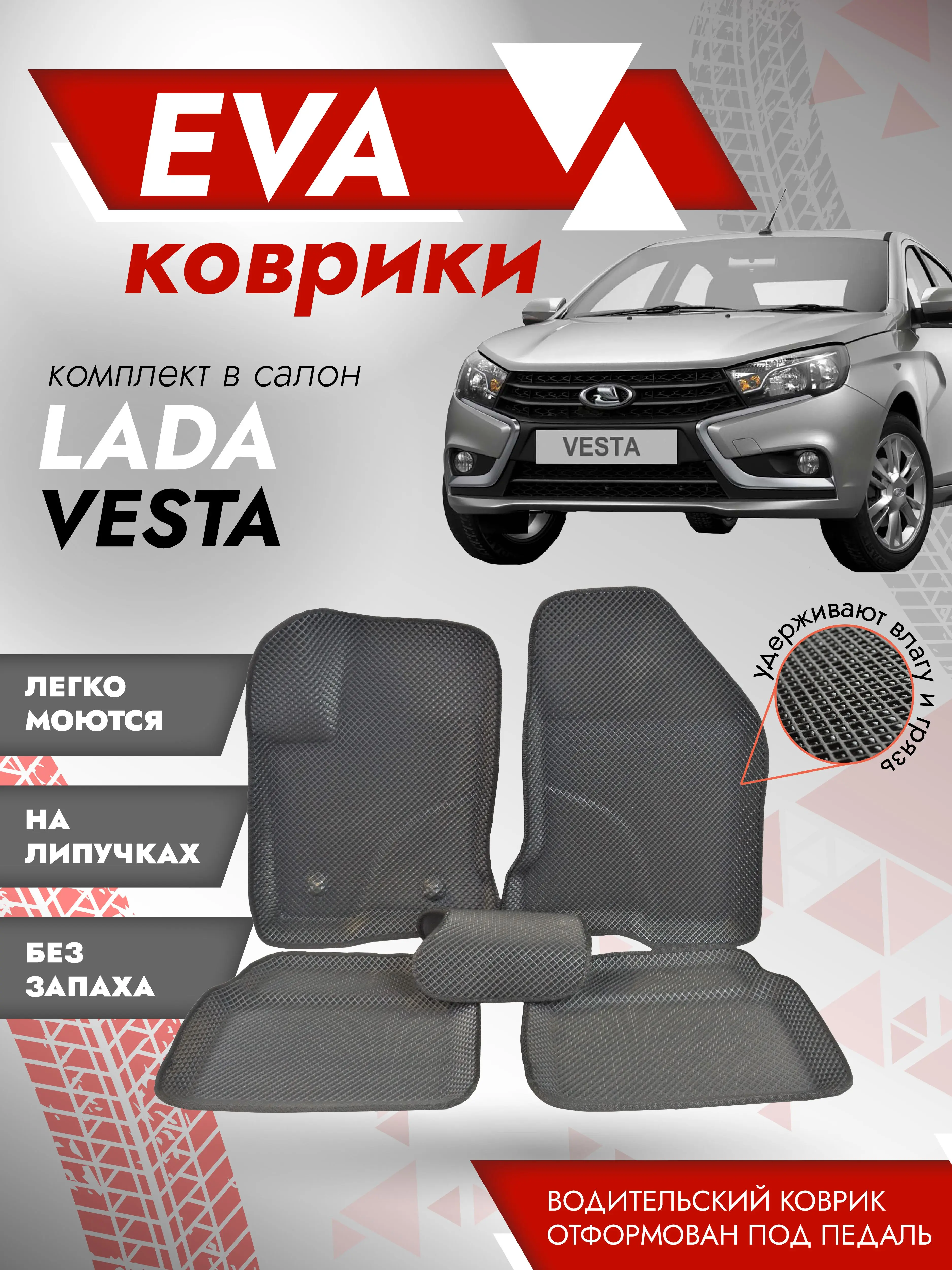 Пресс 3D EVA КОВРИКИ НА LADA Веста Eva mats press VESTA |