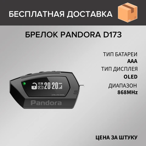 Брелок для автосигнализации LCD Pandora D173 ЖК пейджер D 173
