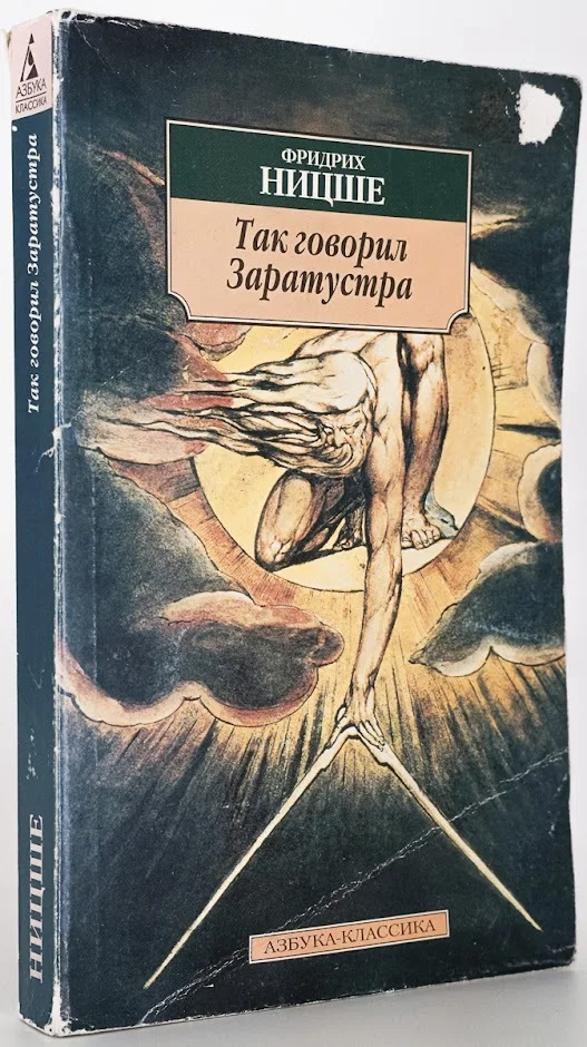 так говорил заратустра | ницше фридрих вильгельм. книга «фридрих ницше. фридрих ницше так говорил заратустра. так говорил заратустра большие книги. так говорил заратустра фридрих вильгельм ницше книга.
