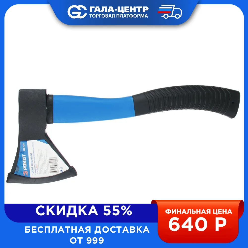 Топор кованый РОКОТ с фиберглассовой двухкомпонентной ручкой 700 г - купить по