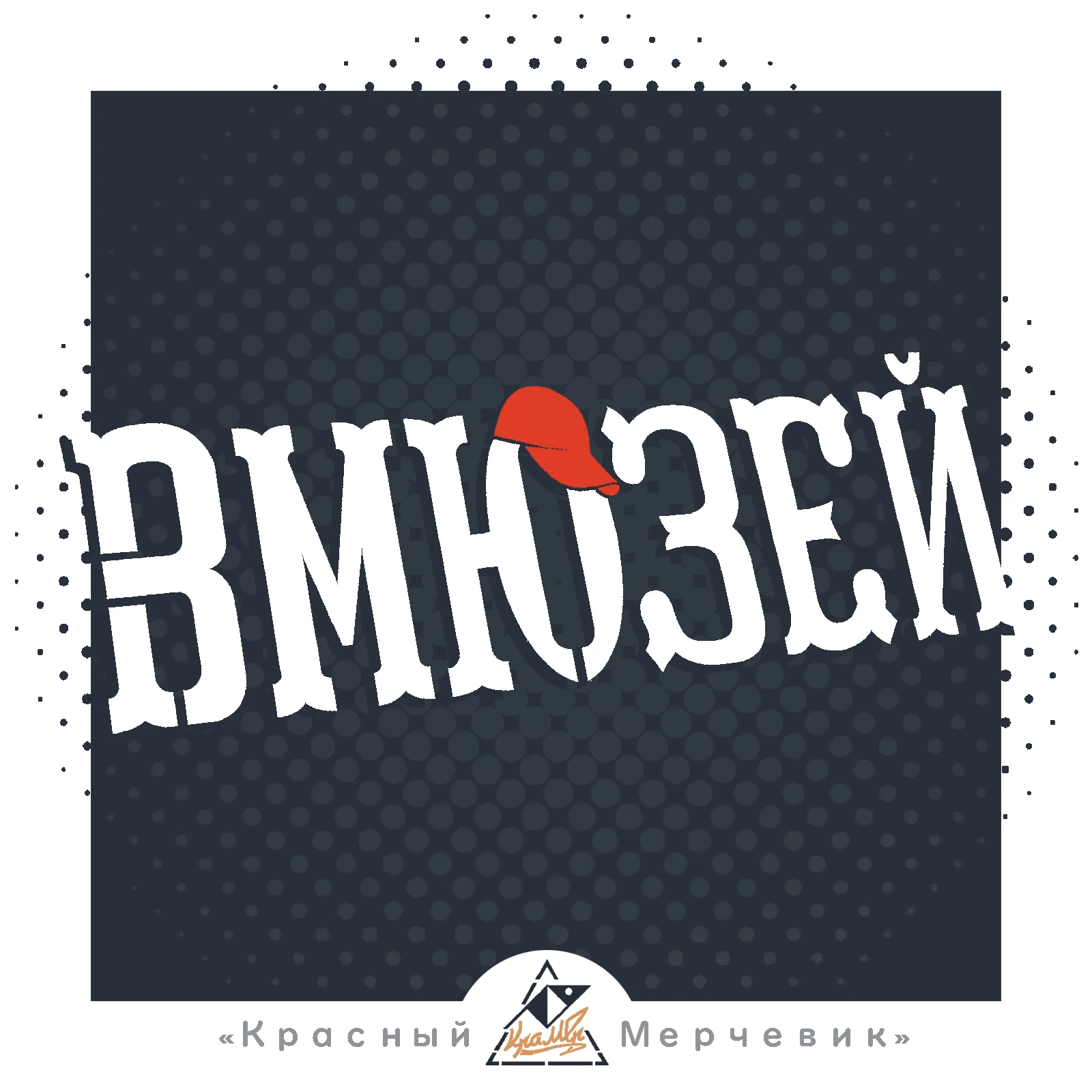 Наклейка &quotВМЮЗЕЙ&quot в стиле Пазний ИЖ для Москвич СССР Красный Мерчевик КраМер -