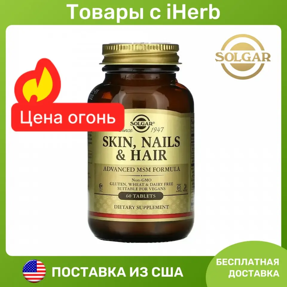 Solgar, кожа, ногти и волосы, улучшенная рецептура с МСМ, 60 таблеток ...
