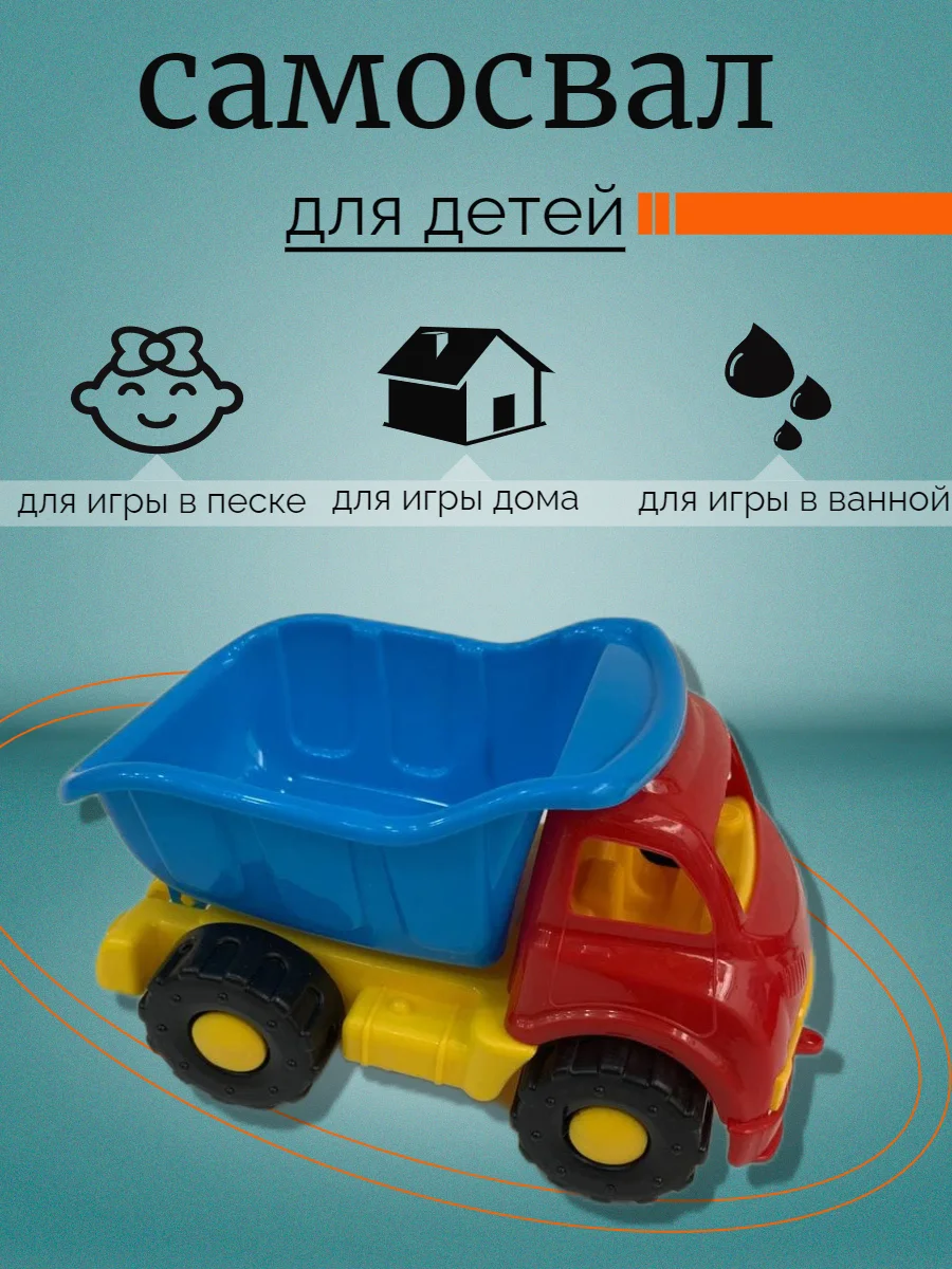 машинка детская игрушка для песка самосвал детей подарок мальчику игры в воде