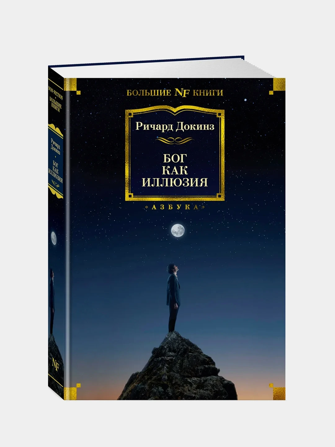 докинз бог как иллюзия отзывы. р. ричард докинз. бог как иллюзия. бог как иллюзия.