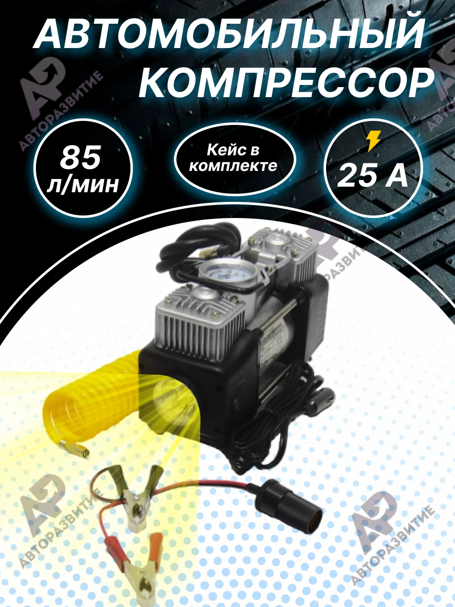 Автомобильный компрессор 85 л/мин поршневой воздушный /электрический насос для