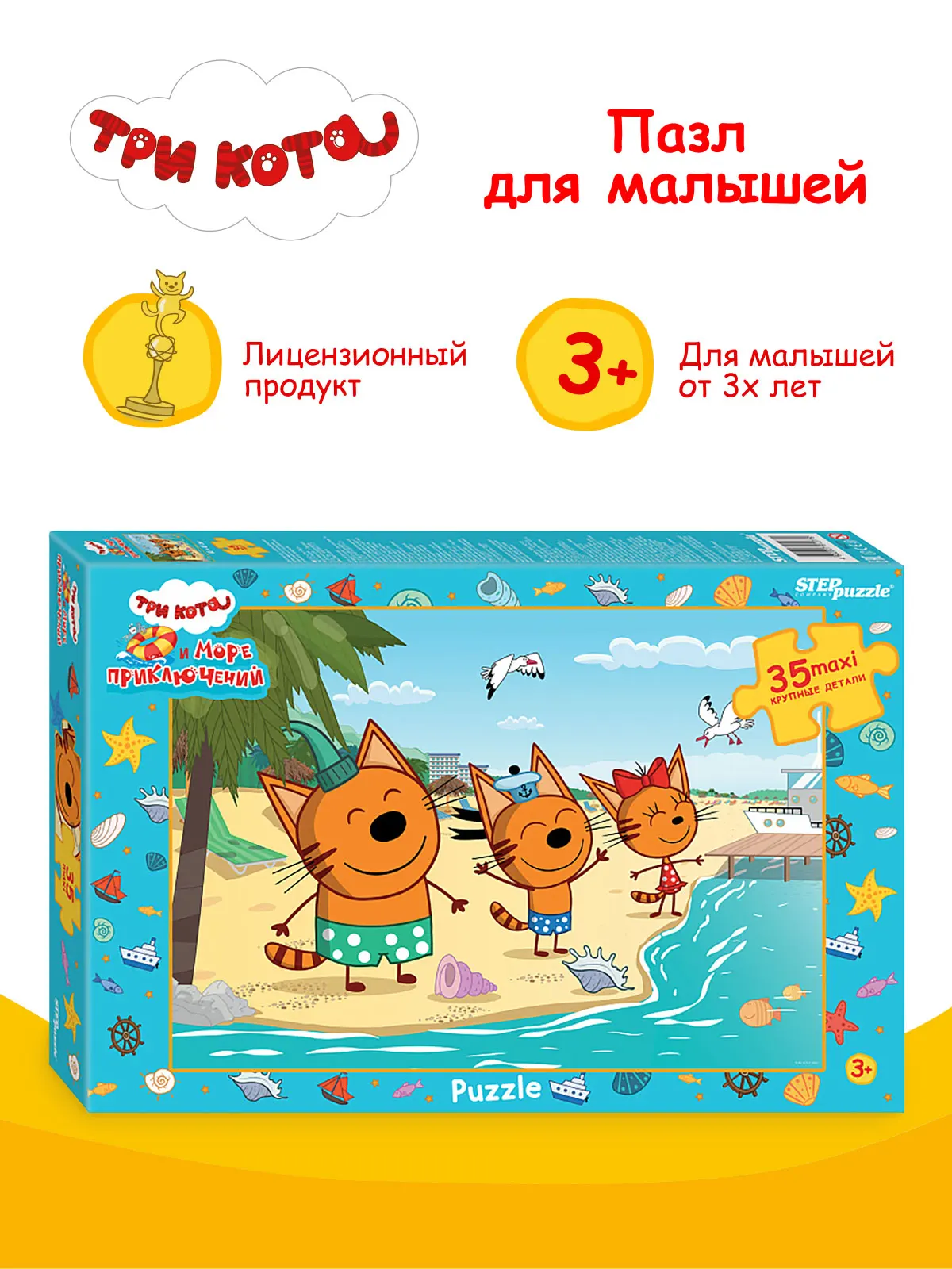 Step puzzle maxi-puzzle "Три кота и морское приключение". Y пирса "АО" СТС "35 91277 шаговый подарок детям, любимый антистресс.