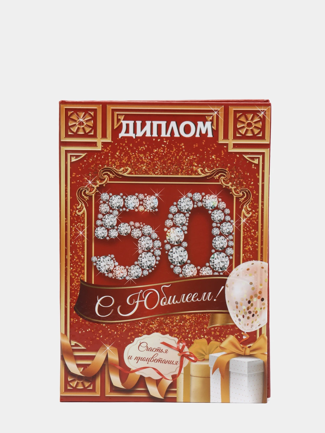 Диплом с юбилеем 50 лет женщине